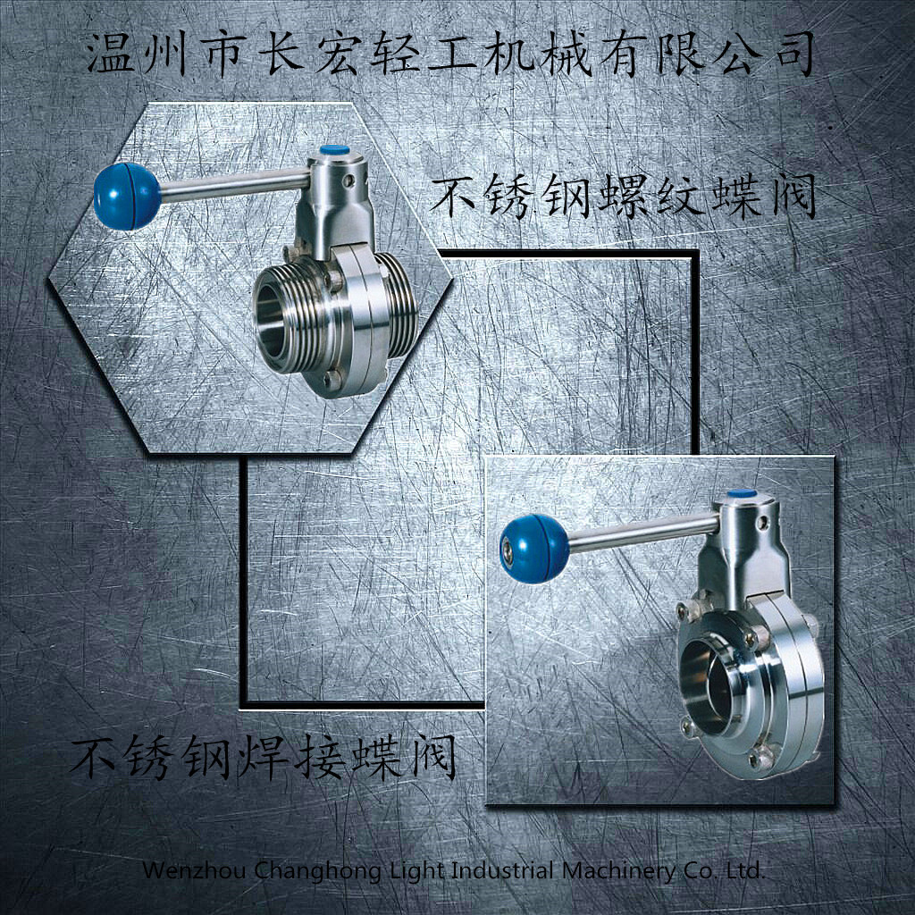 不銹鋼焊接、螺紋蝶閥